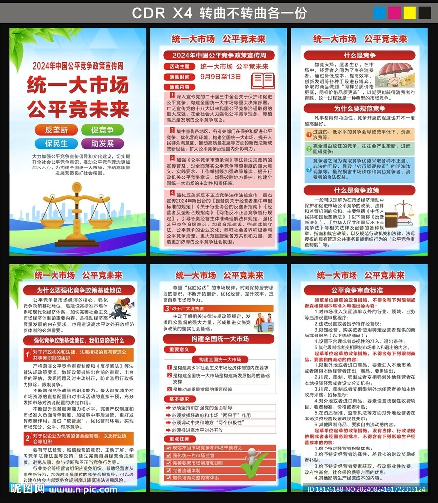 公平競爭政策宣傳周海報