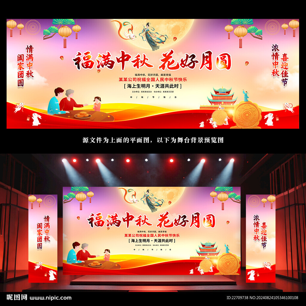 中秋晚會背景
