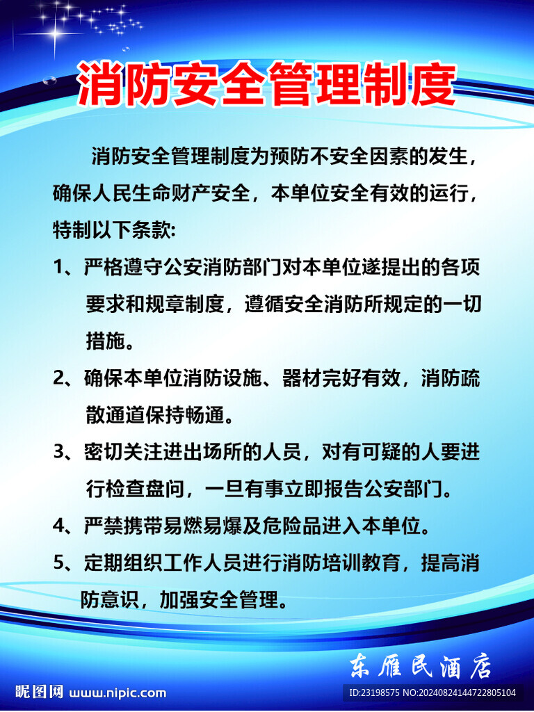 消防安全管理制度