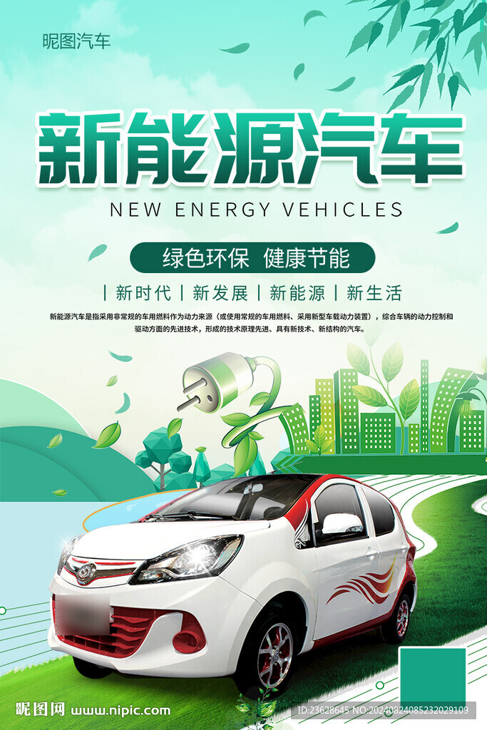 新能源汽車活動海報