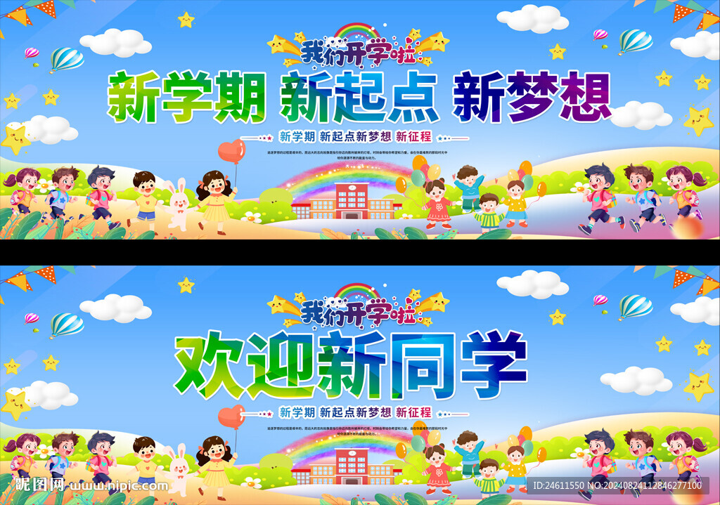 幼兒園小學開學典禮展板