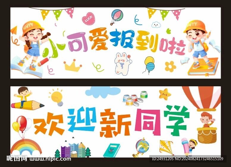 開學手拉旗