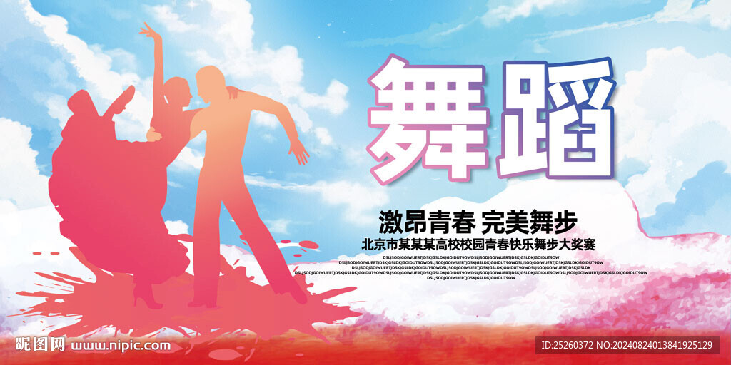 舞蹈