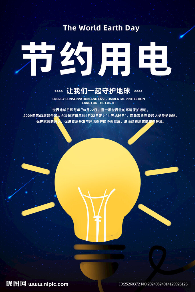 節(jié)約用電