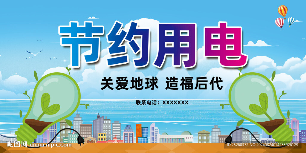 節約用電