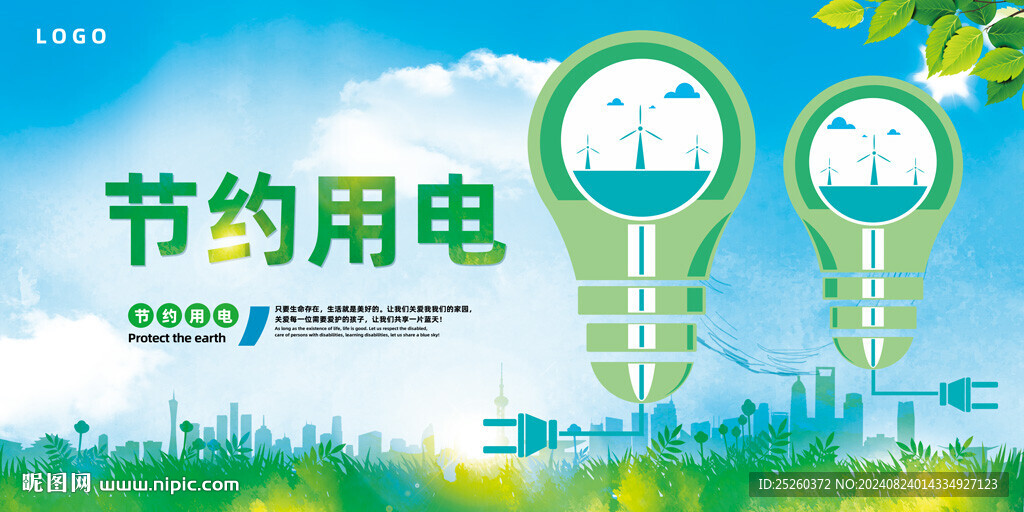 節(jié)約用電