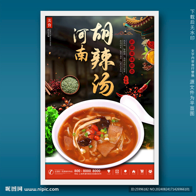 胡辣湯