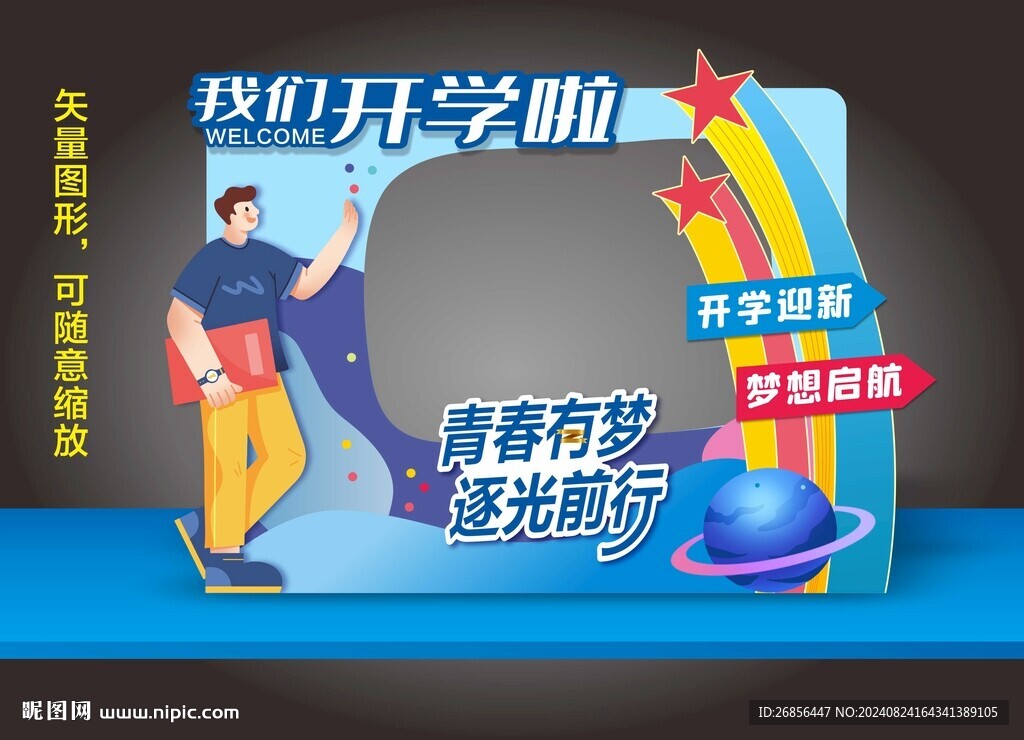 開學拍照框架