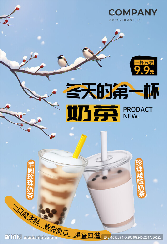 冬天的第一杯奶茶海報奶茶展板