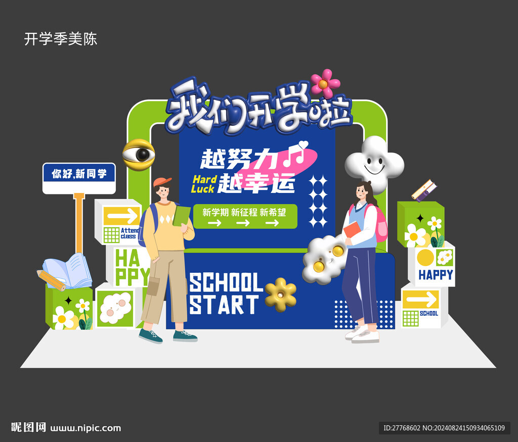 開學季美陳