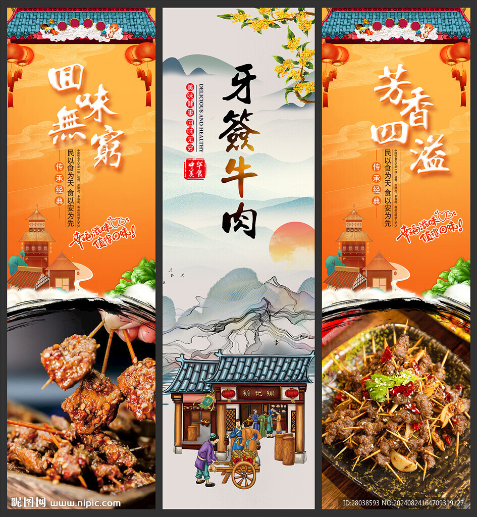 牙簽牛肉