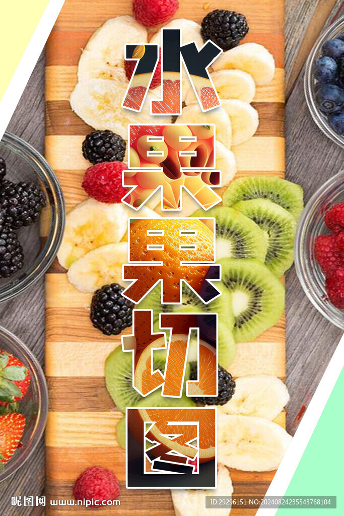 果切水果燈箱海報(bào)