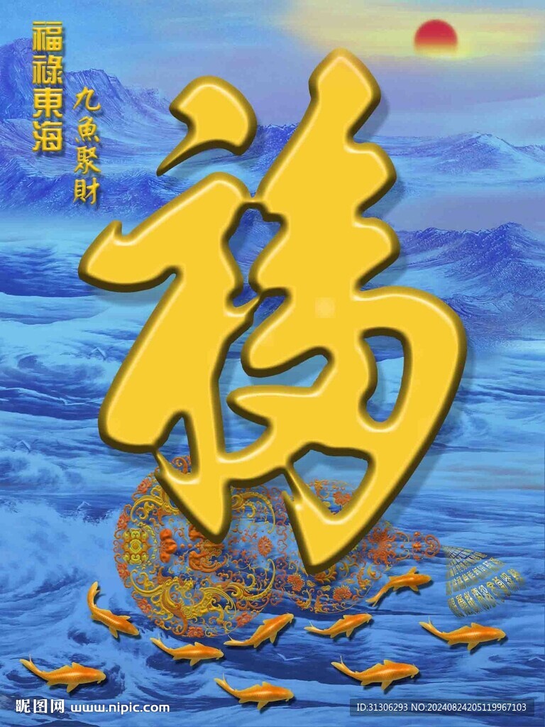 福祿東海九魚聚財(cái)