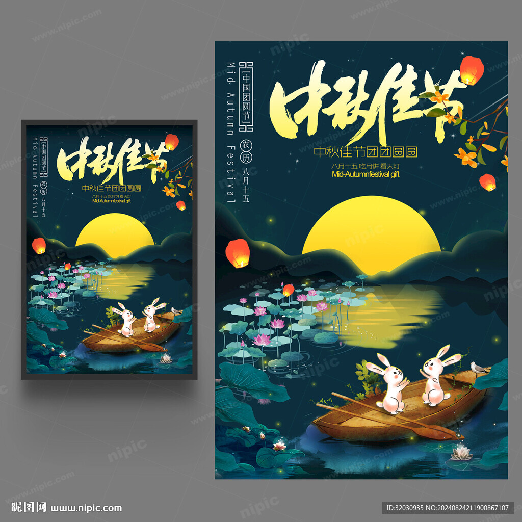 中秋節(jié)海報(bào)