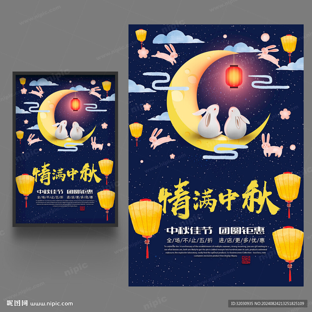 中秋促銷海報