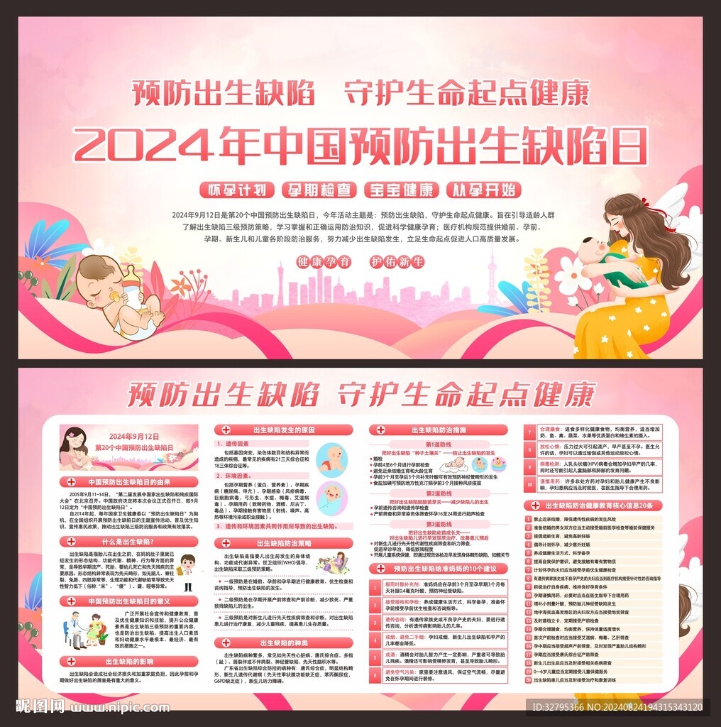 2024年預防出生缺陷日