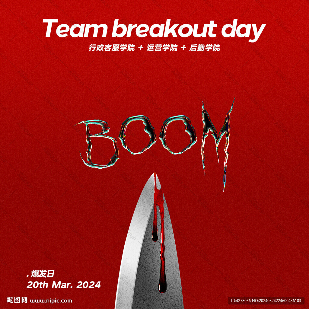 爆發(fā)日榮耀日海報(bào)