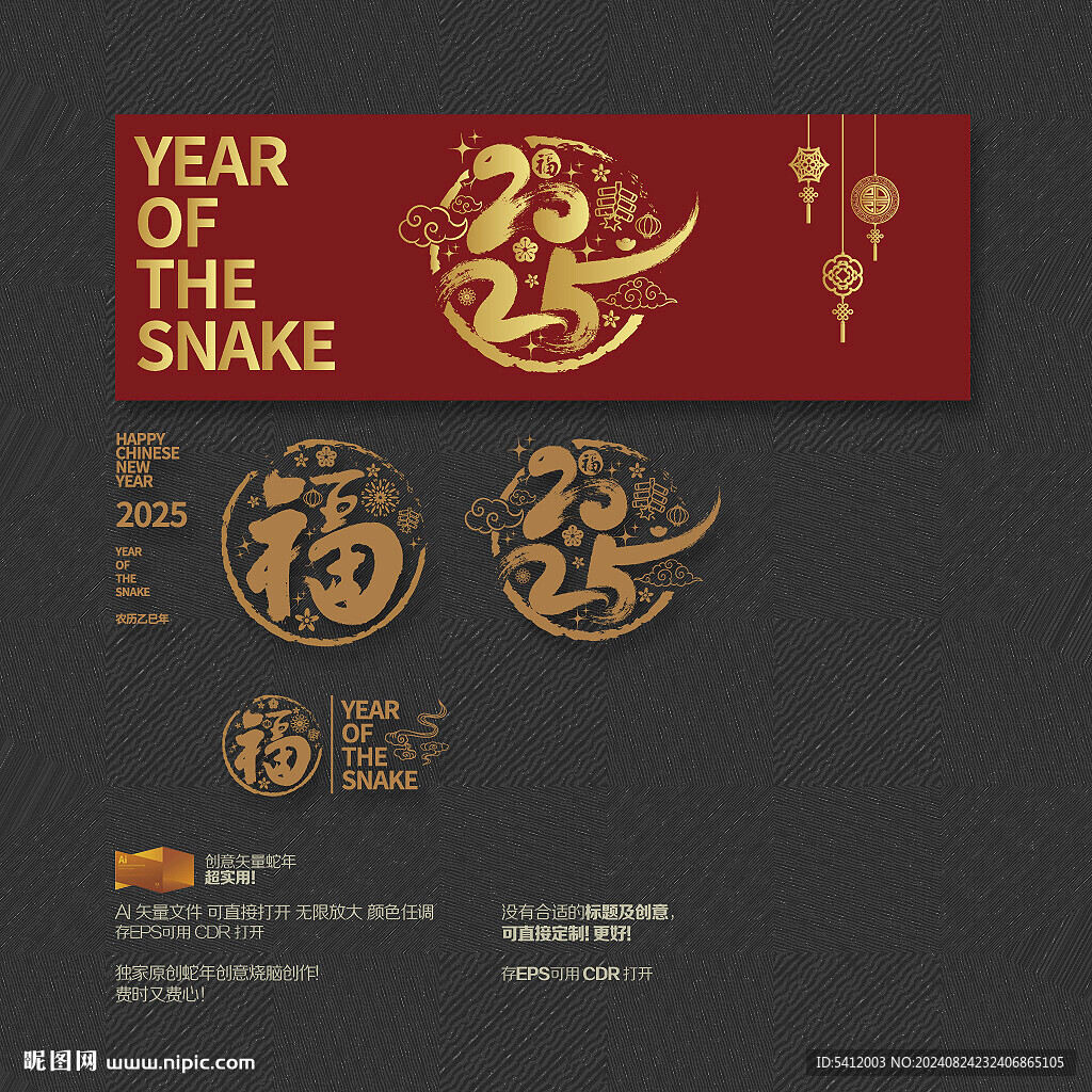 2025蛇年 福