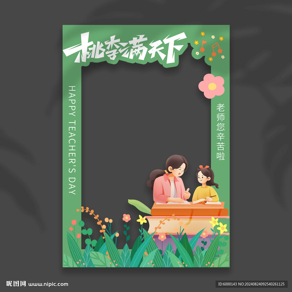 教師節拍照框
