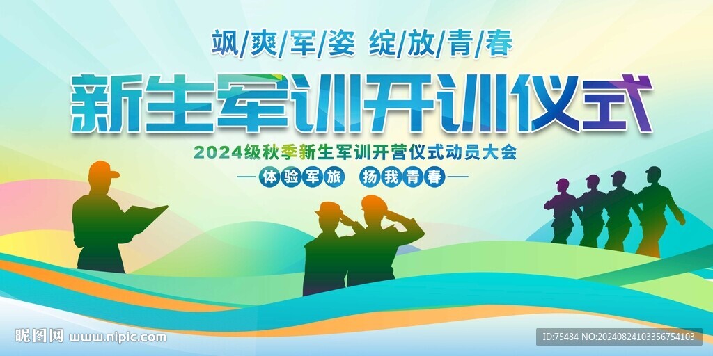 新生軍訓開訓儀式展板