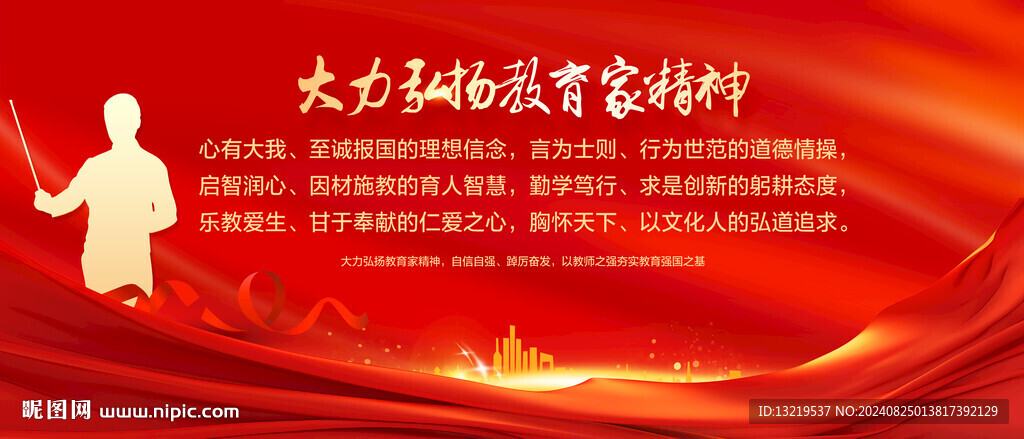 教育家精神
