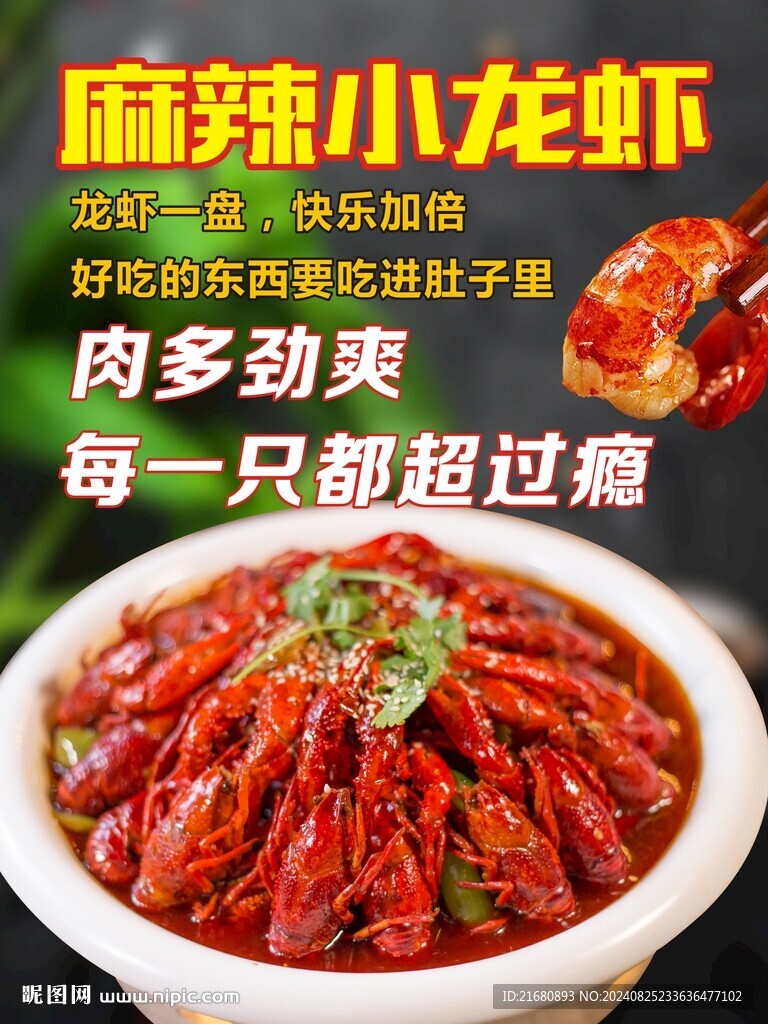 小龍蝦海報(bào)