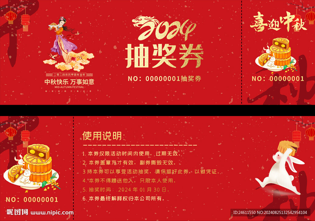 中秋節抽獎券