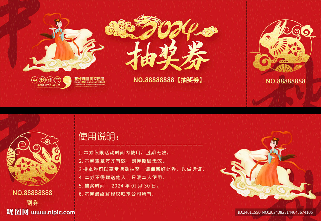 中秋節活動抽獎券