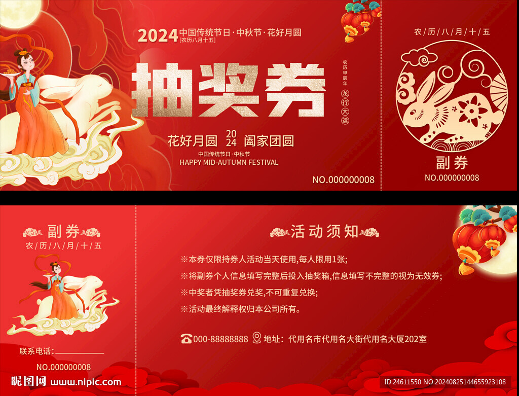 中秋抽獎券