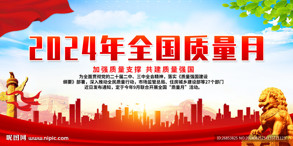 2024年全國(guó)質(zhì)量月