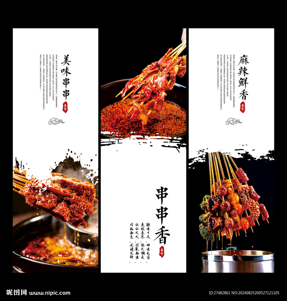 串串香展板