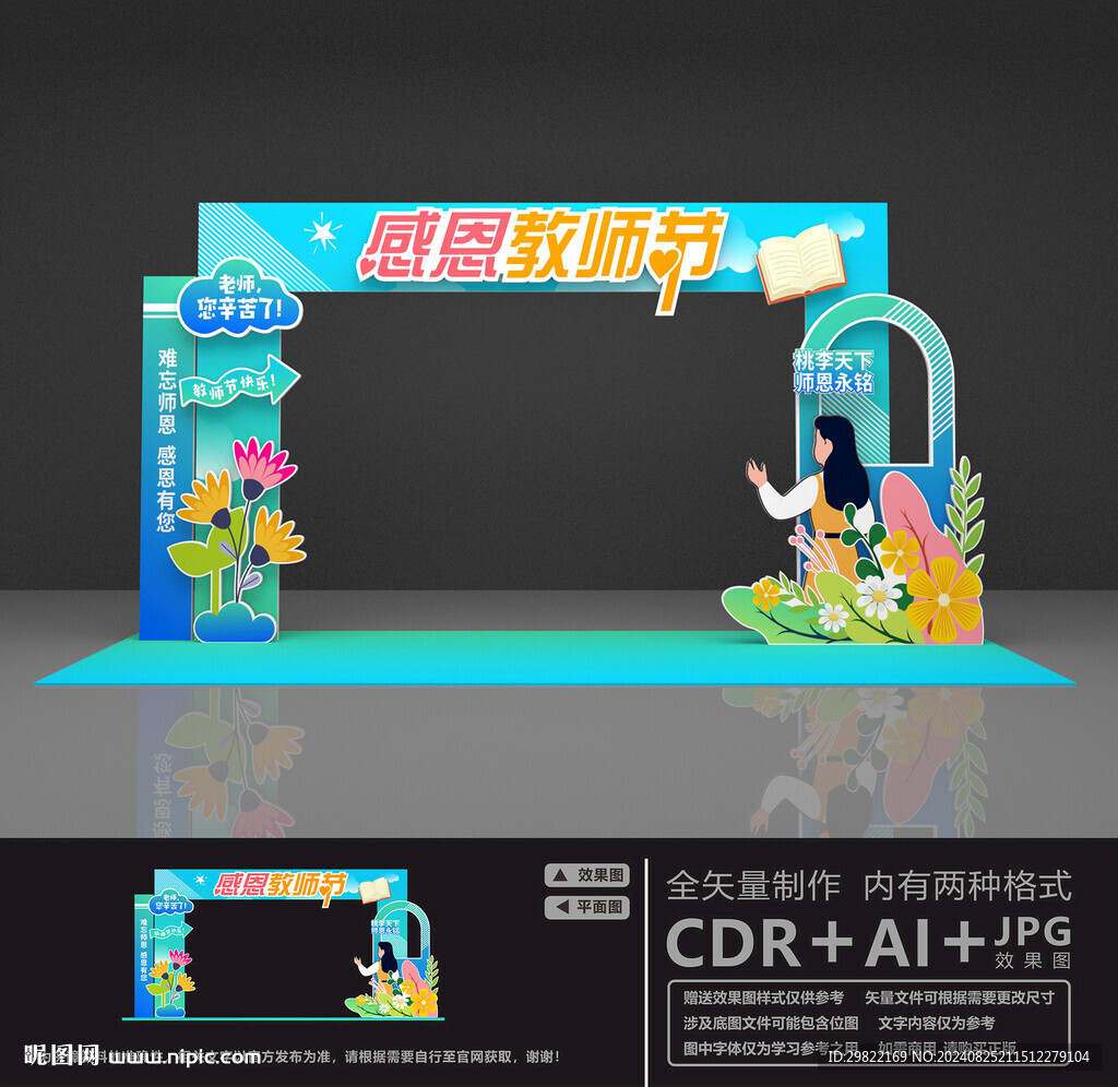 教師節(jié)美陳