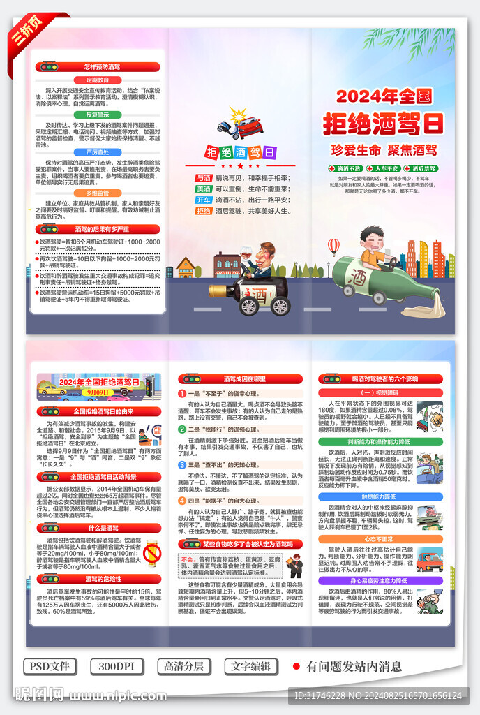 2024年全國拒絕酒駕日三折頁