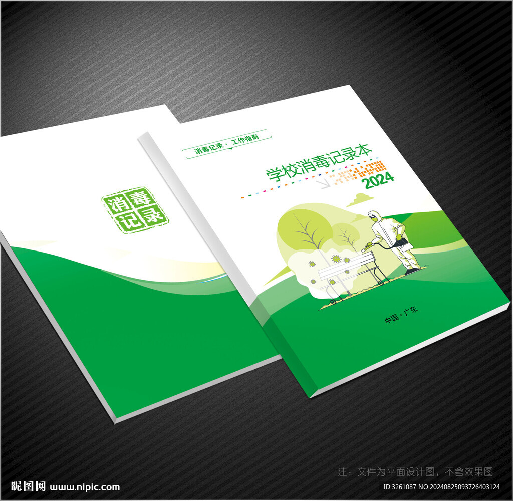 學(xué)校消毒記錄封面