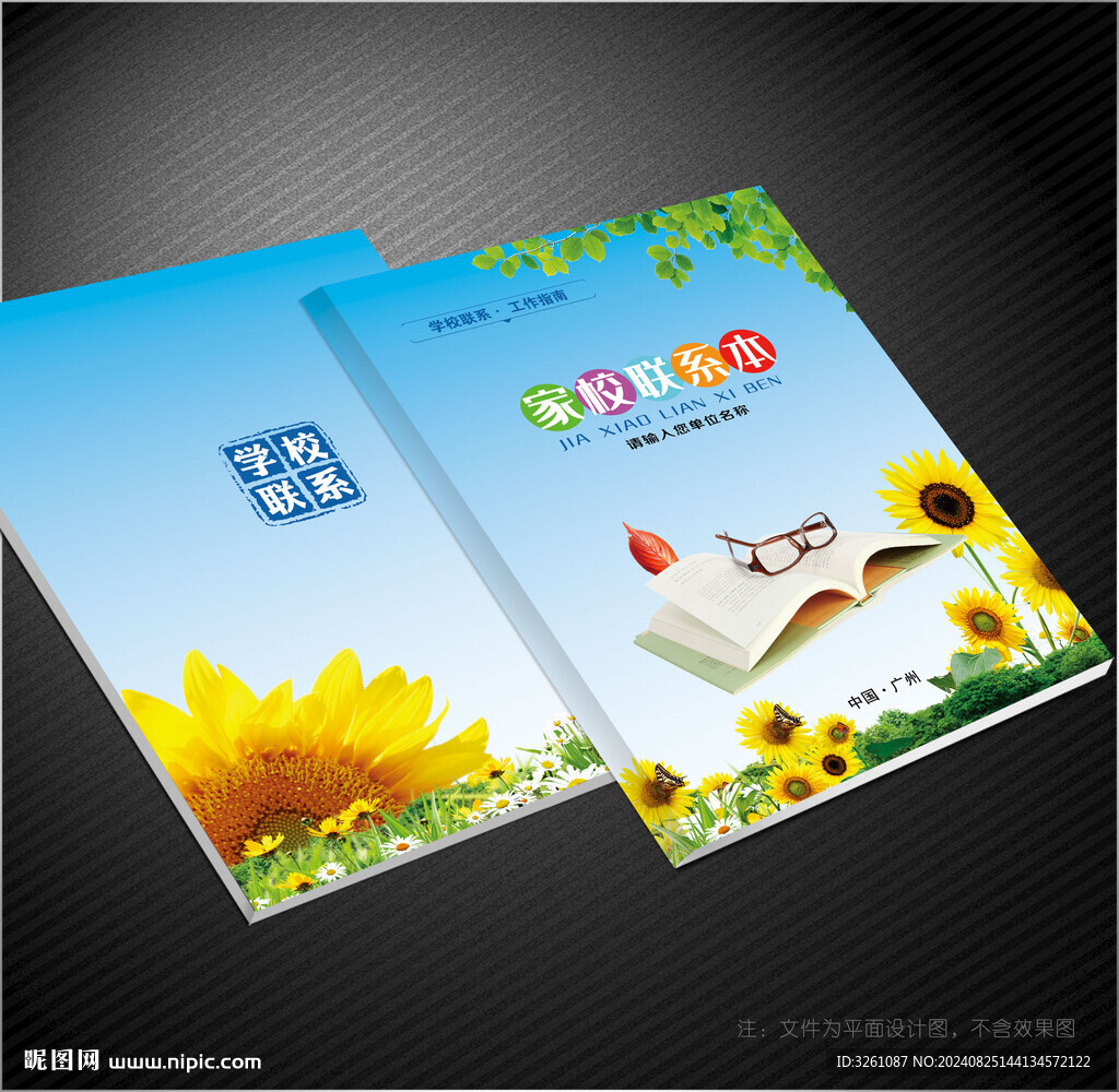 學校聯系本封面