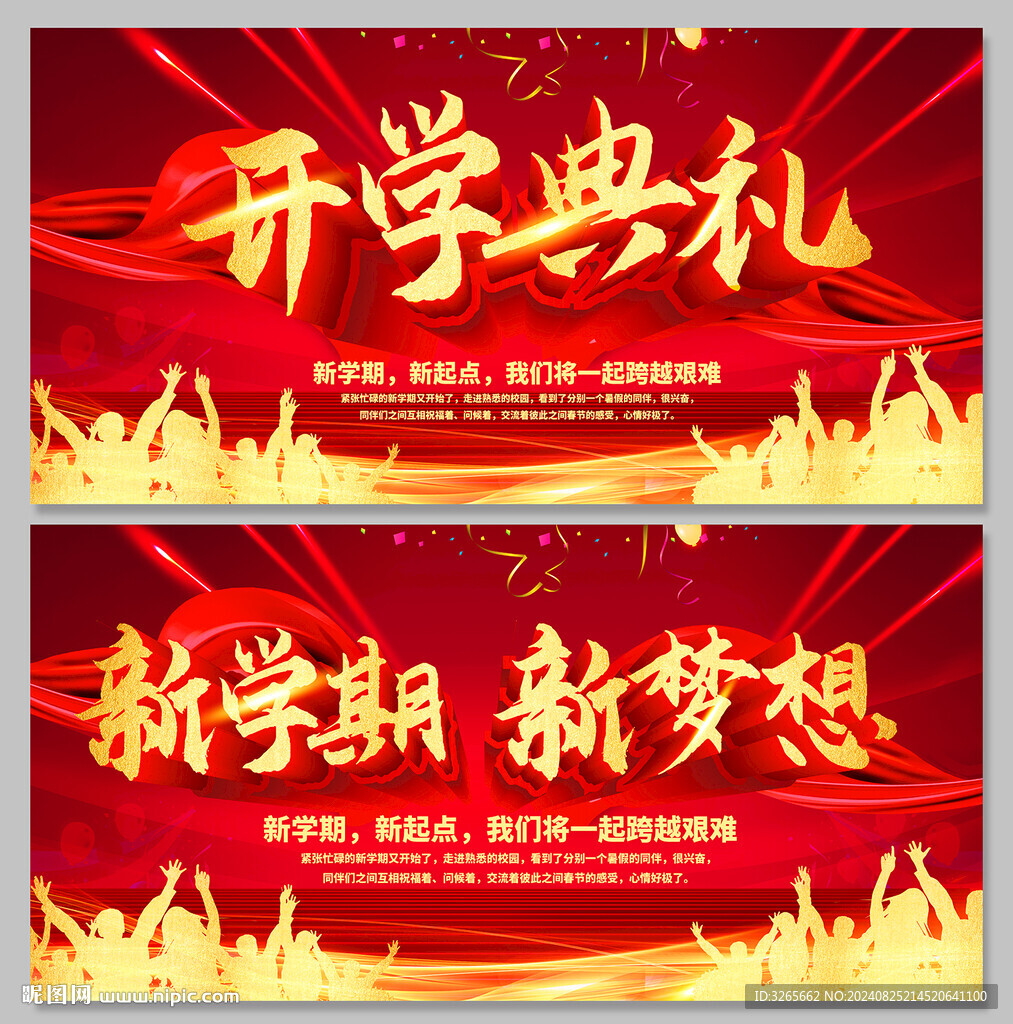 開學(xué)典禮海報