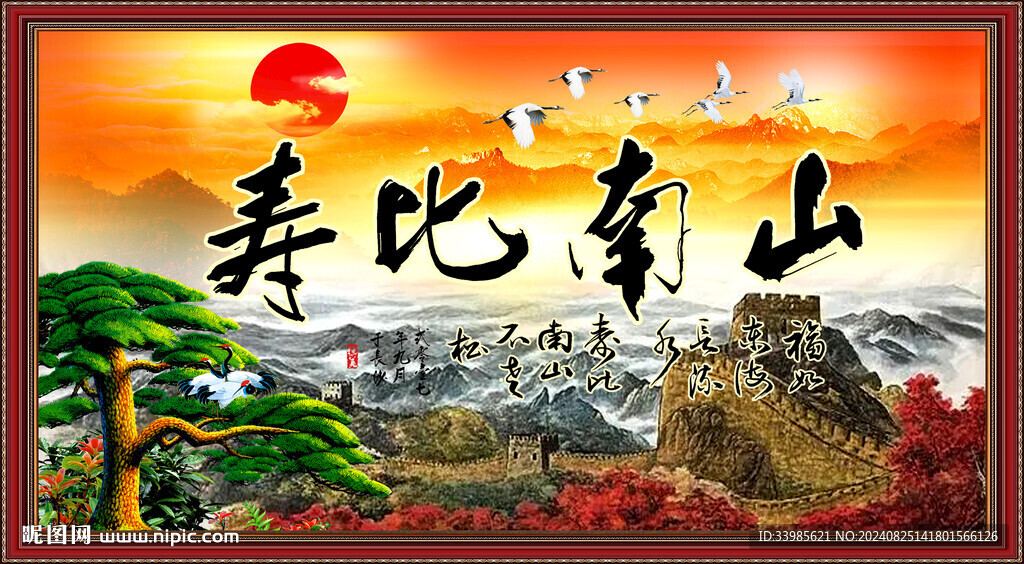 壽比南山