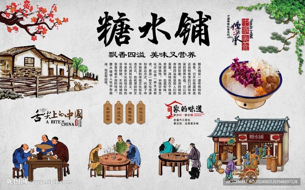 糖水鋪