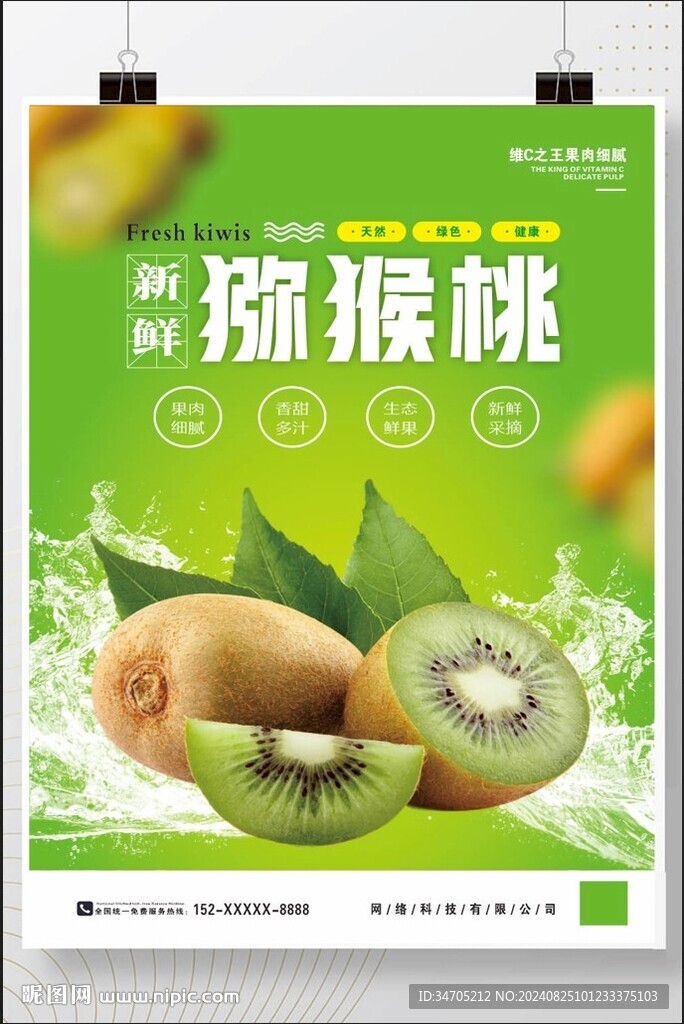 彌猴桃 海報奇異果