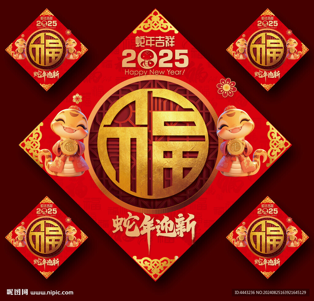 蛇年福字