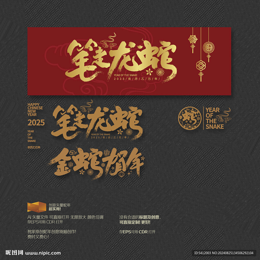2025年金蛇賀年 筆走龍蛇