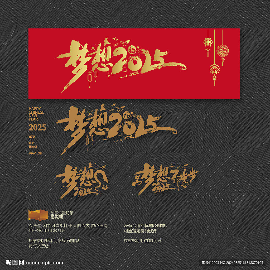 蛇年夢想2025年