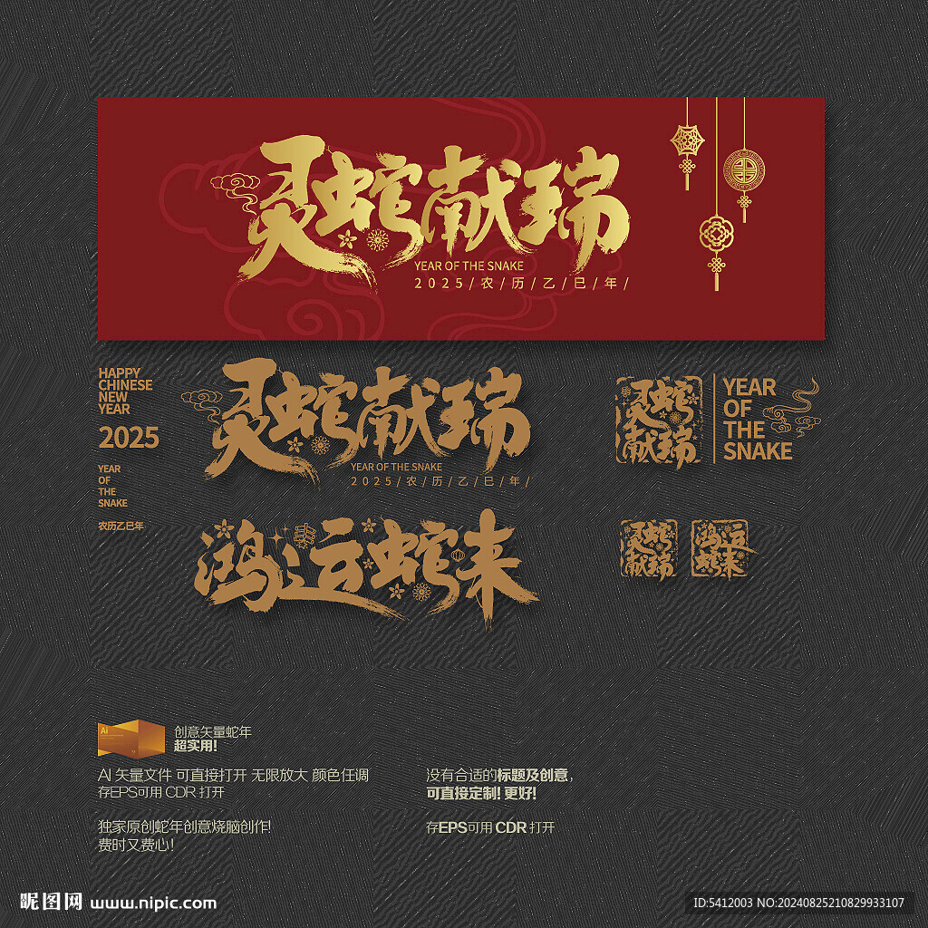 靈蛇獻瑞 鴻運蛇來
