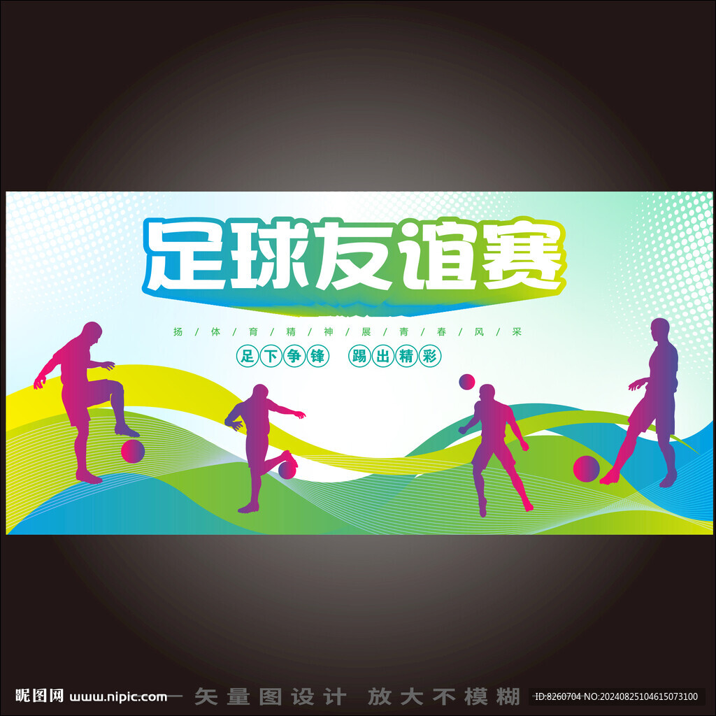 足球比賽海報