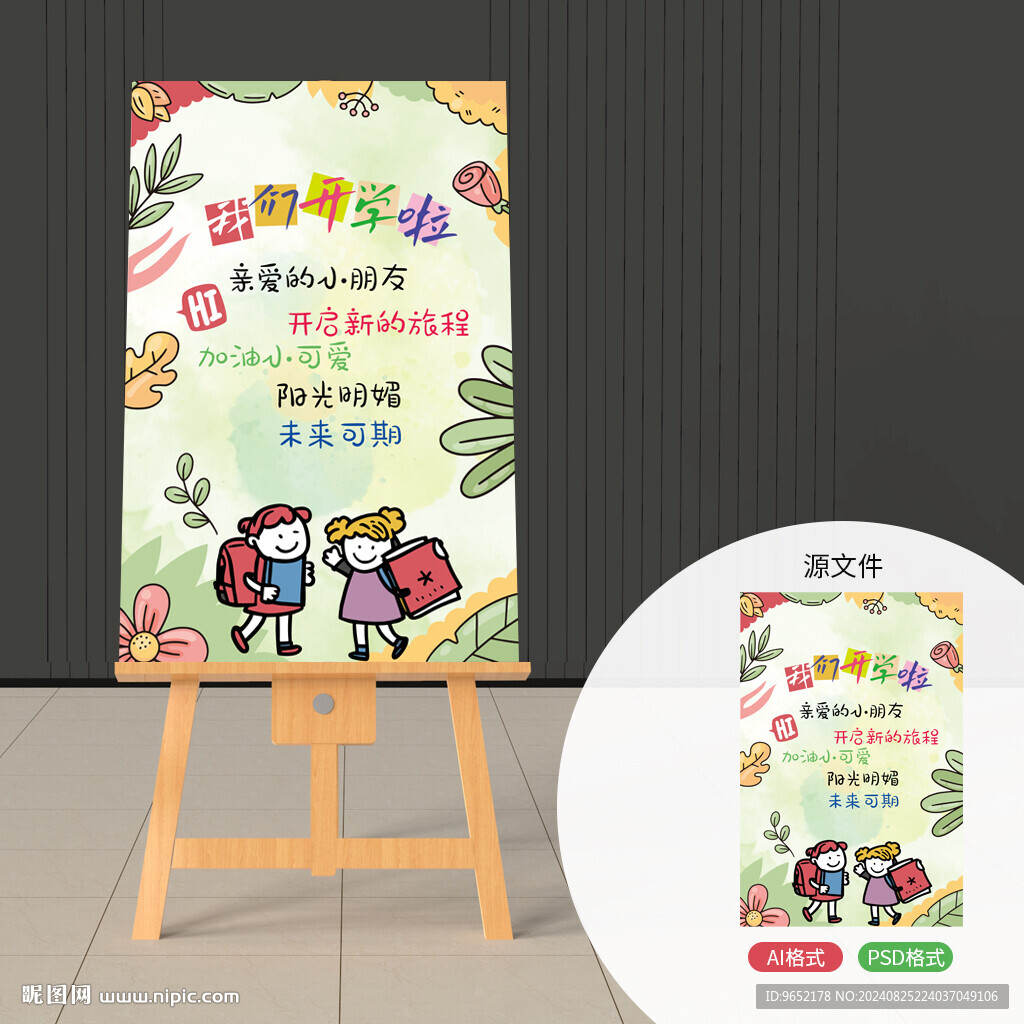 幼兒園開學展板