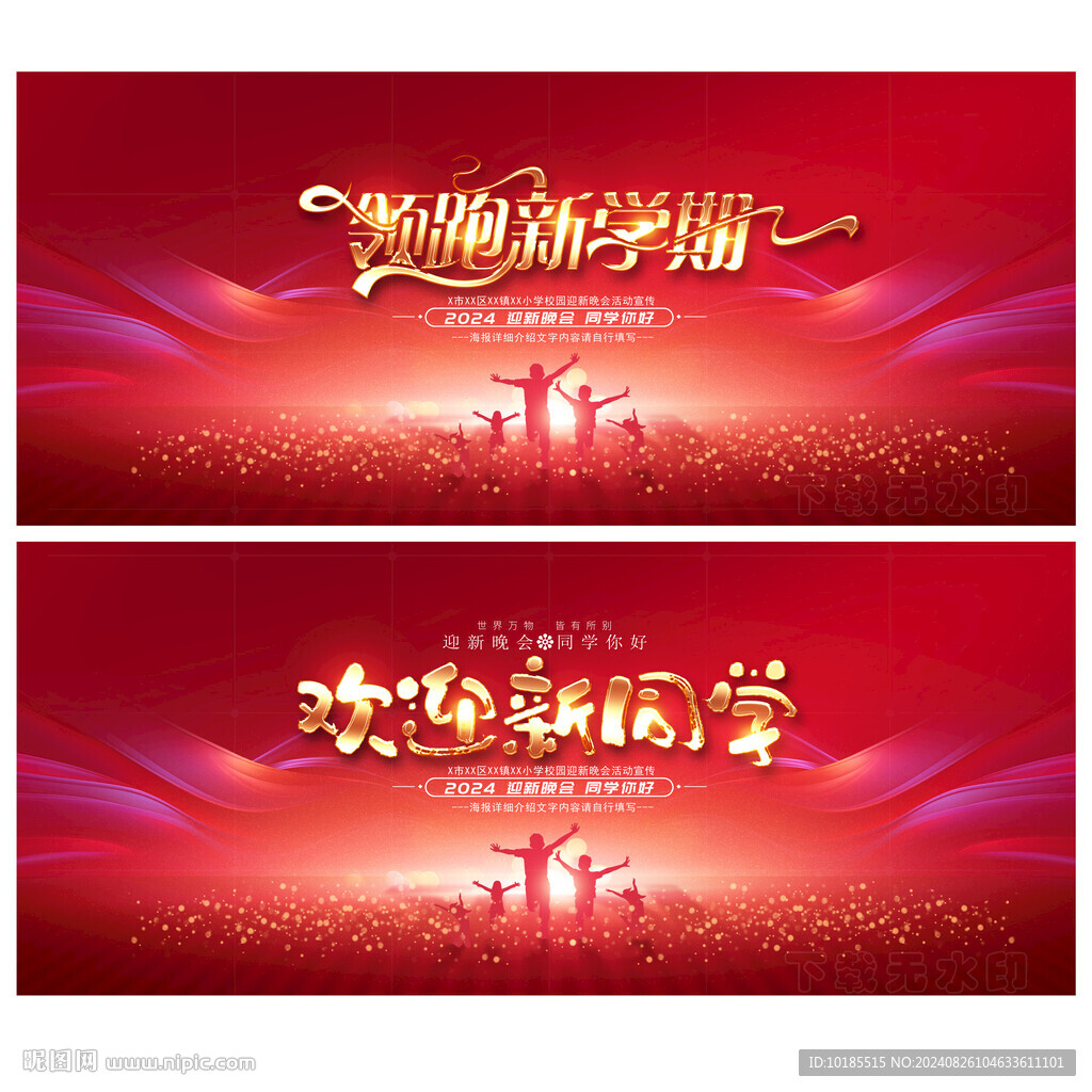 迎新晚會(huì)開(kāi)學(xué)典禮