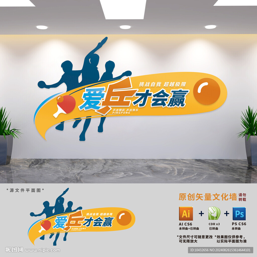 乒乓球運動標語文化墻