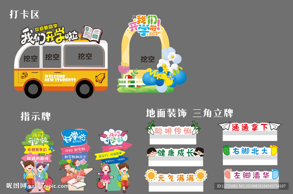 小學(xué)開學(xué)物料