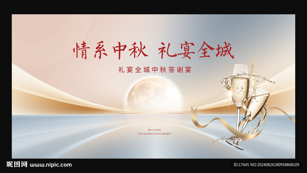 中秋答謝宴