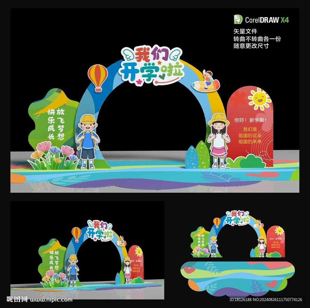 開學拱門